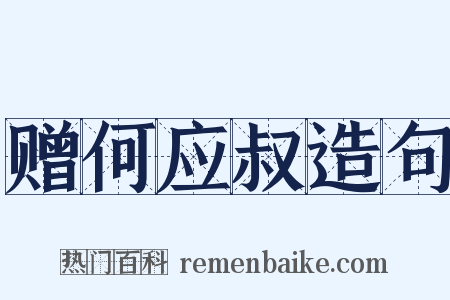赠何应叔造句是什么意思的图片